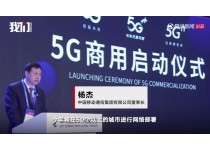 5G正式商用！ 首批50個城市進入5
