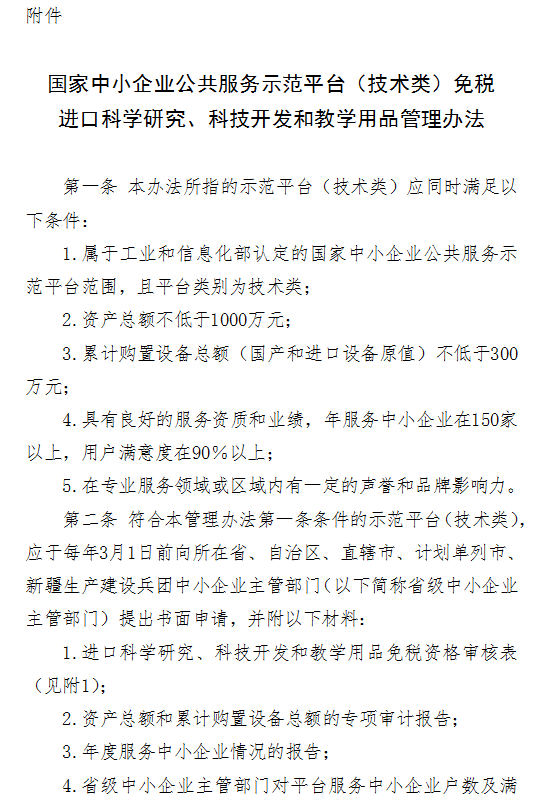 國家中小企業(yè)公共服務(wù)示范平臺(tái)（技術(shù)類）免稅進(jìn)口科學(xué)研究、科技開發(fā)和教學(xué)用品管理辦法