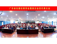 奮楫揚(yáng)帆啟新航 凝心聚力譜華章 | 廣東省儀器儀表學(xué)會(huì)換屆大會(huì)暨第四屆會(huì)員代表大會(huì)順利召開(kāi)