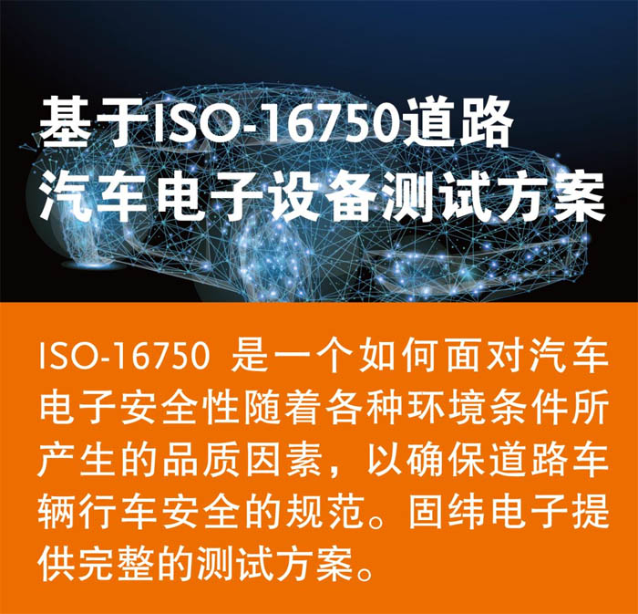 基于ISO-16750道路汽車電子設(shè)備測(cè)試方案