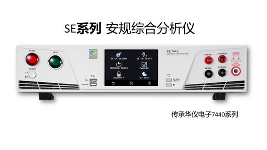 SE系列4合1安規(guī)綜合分析儀