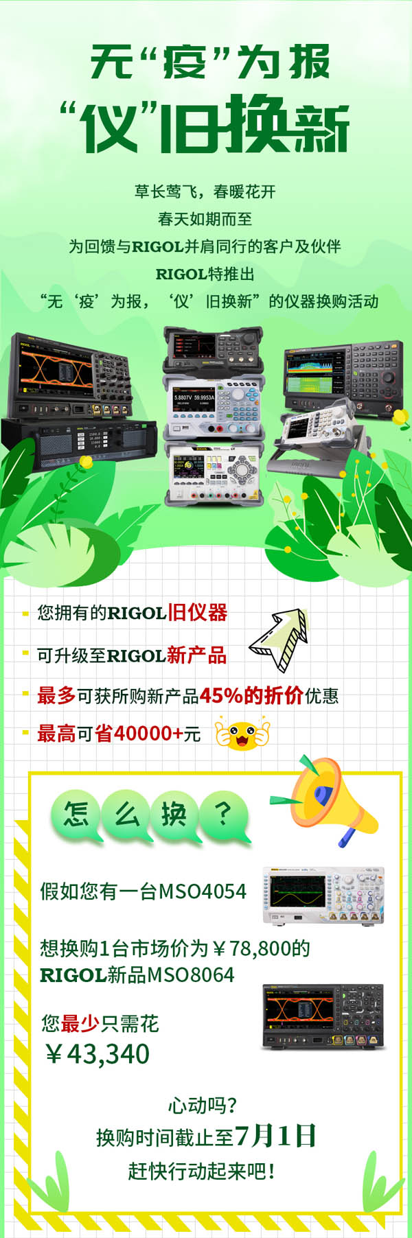 普源精電特推出“無‘疫’為報(bào)，‘儀’舊換新”的儀器換購活動(dòng)