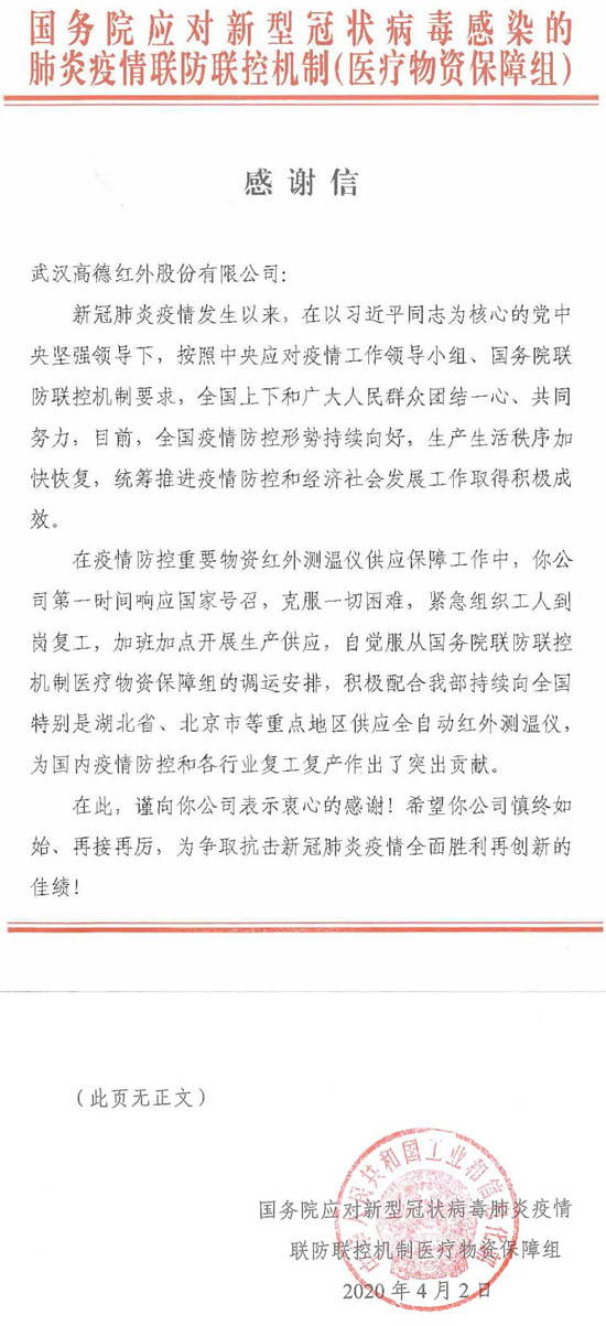 國(guó)務(wù)院應(yīng)對(duì)新型冠狀病毒肺炎疫情聯(lián)防聯(lián)控機(jī)制醫(yī)療物資保障組的一封感謝信