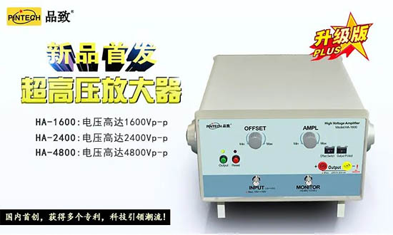 PinTech品致新品：HA-1600/2400/4800高電壓信號放大器