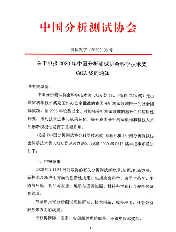 《關(guān)于申報(bào)2020年中國分析測(cè)試協(xié)會(huì)科學(xué)技術(shù)獎(jiǎng)（CAIA獎(jiǎng)）的通知》