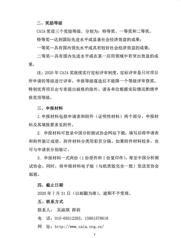 《關(guān)于申報(bào)2020年中國分析測(cè)試協(xié)會(huì)科學(xué)技術(shù)獎(jiǎng)（CAIA獎(jiǎng)）的通知》