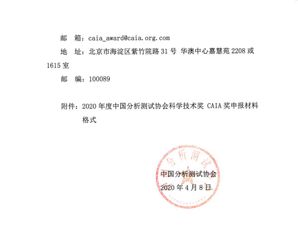 《關(guān)于申報(bào)2020年中國分析測(cè)試協(xié)會(huì)科學(xué)技術(shù)獎(jiǎng)（CAIA獎(jiǎng)）的通知》