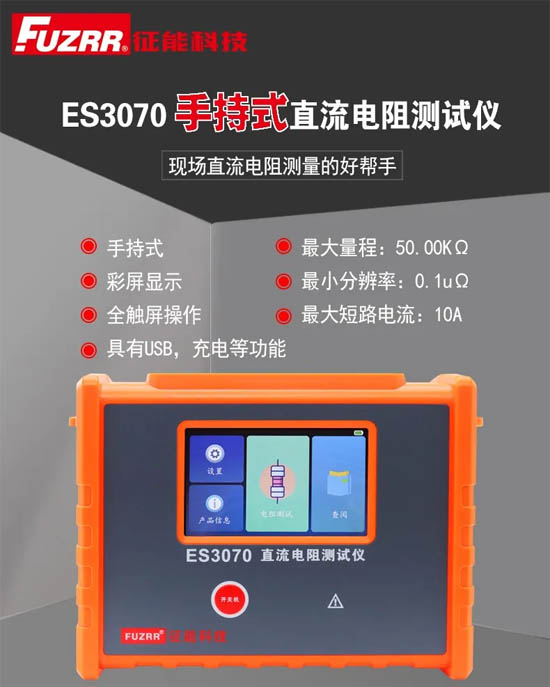 ES3070手持式直流電阻測試儀