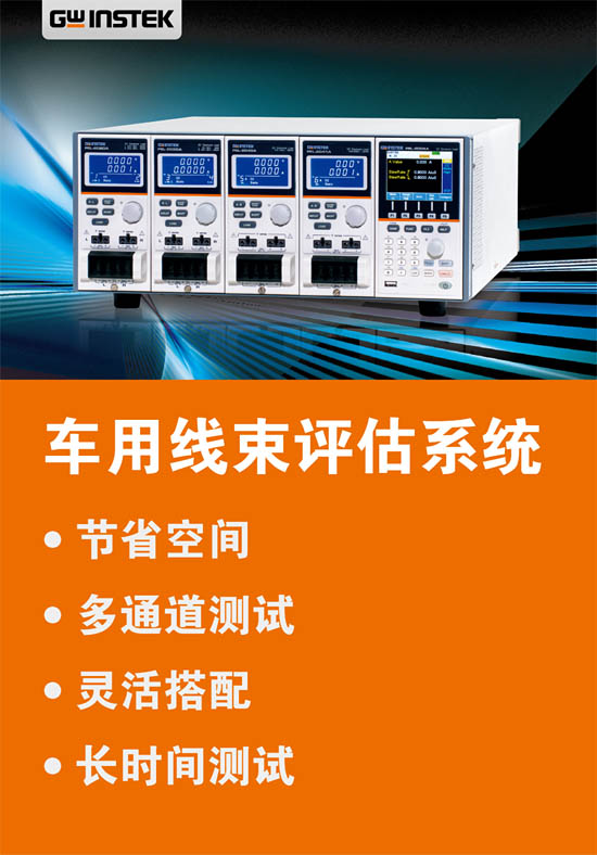 固緯電子車用線束評(píng)估系統(tǒng) 