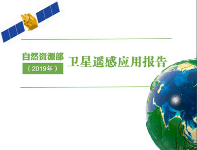 自然資源部衛(wèi)星遙感應(yīng)用報告（2019年）