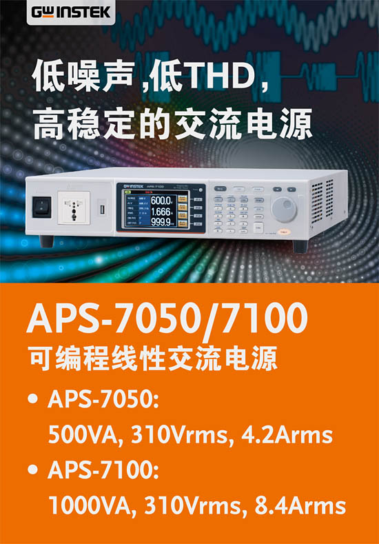 固緯 APS-7050/APS-7100不僅是一款高精度AC電源，也是一款強大的分析儀