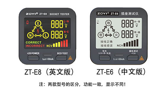 眾儀電測 漏電插座測試儀 ZT-E8/E6