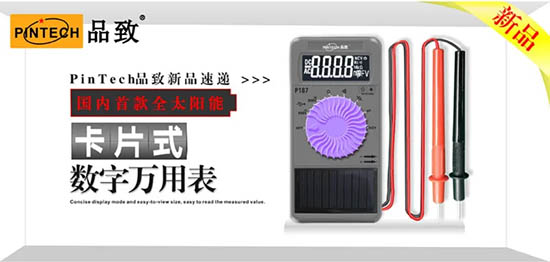 PinTech品致國(guó)內(nèi)首款全太陽(yáng)能卡片式數(shù)字萬(wàn)用表