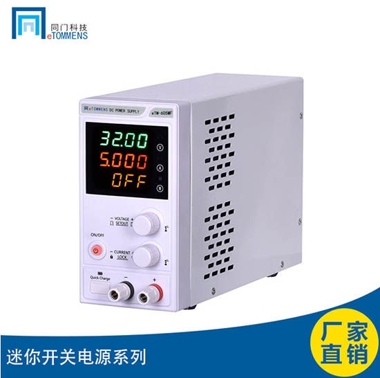 同門電子推出精度高迷你開關(guān)直流穩(wěn)壓電源新品： eTM-605MF
