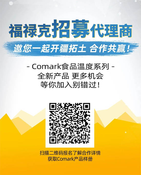 福祿克旗下品牌：Comark溫度產(chǎn)品招募代理商