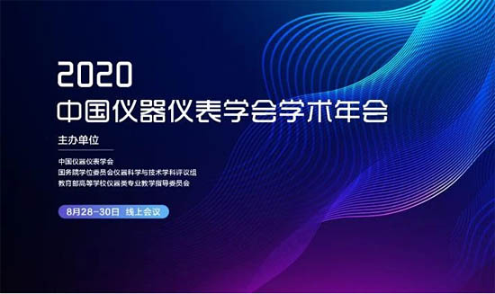 中國儀器儀表學(xué)會(huì)學(xué)術(shù)年會(huì)