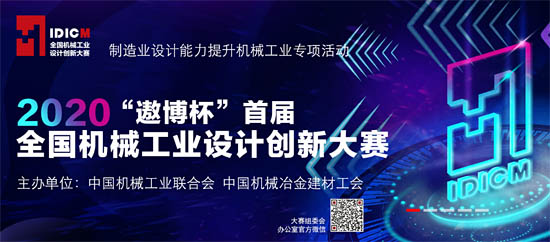 2020首屆全國(guó)機(jī)械工業(yè)設(shè)計(jì)創(chuàng)新大賽