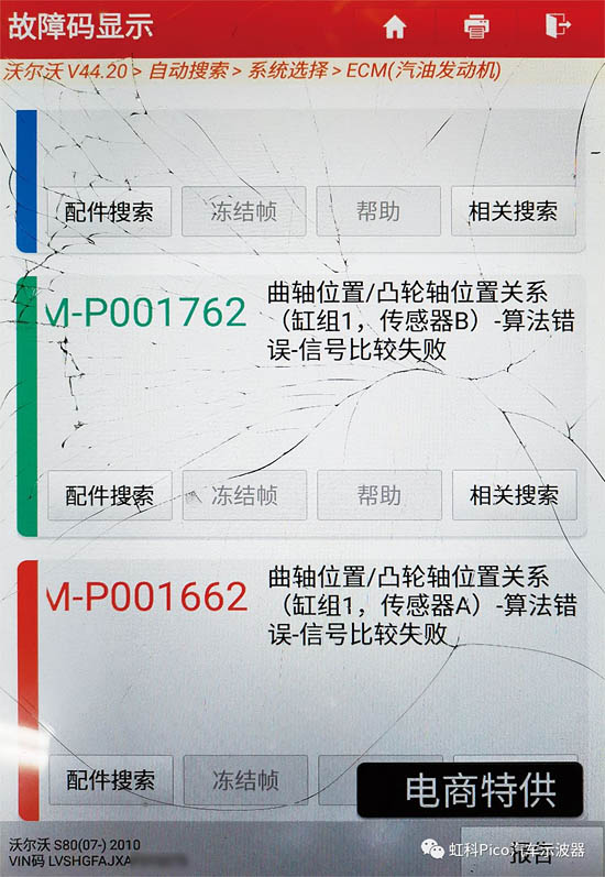 圖1 發(fā)動(dòng)機(jī)控制單元中存儲(chǔ)的故障代碼（截屏）