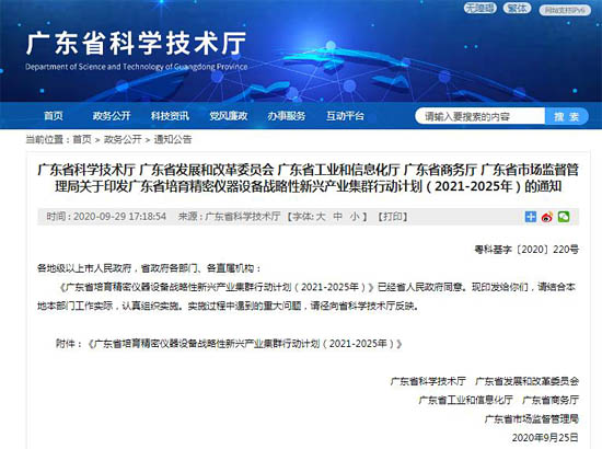 關(guān)于印發(fā)廣東省培育精密儀器設(shè)備戰(zhàn)略性新興產(chǎn)業(yè)集群行動(dòng)計(jì)劃（2021-2025年）的通知。