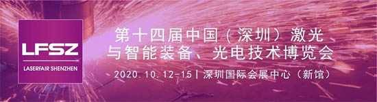 2020中國(深圳)激光與智能裝備、光電技術(shù)博覽會