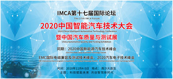 2020中國(guó)智能汽車(chē)技術(shù)大會(huì)暨中國(guó)汽車(chē)質(zhì)量與測(cè)試展