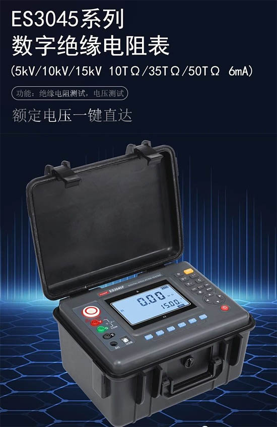 征能電子ES3045系列數(shù)字絕緣電阻測試儀