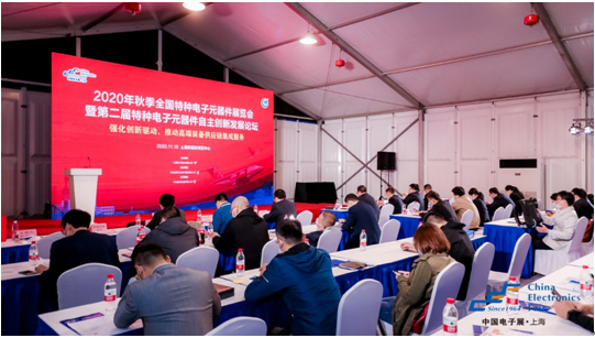 第二屆特種電子元器件自主創(chuàng)新發(fā)展論壇和2020中國半導(dǎo)體設(shè)備與核心部件新進(jìn)展對話的線下論壇