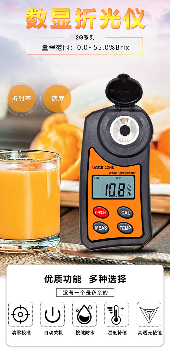 勝利儀器 VICTOR 2GH/2GHS數(shù)顯折光儀