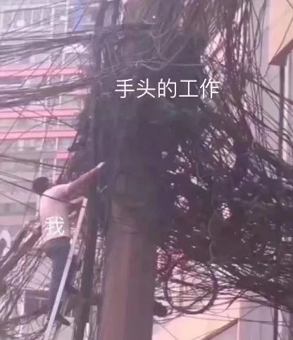 一團亂麻的工作