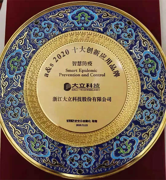 大立科技榮獲a&s十大品牌創(chuàng)新應(yīng)用評選“智慧防疫”獎項(xiàng)