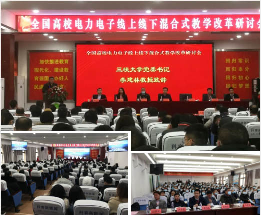 全國高校電力電子線上線下混合式教學改革研討會