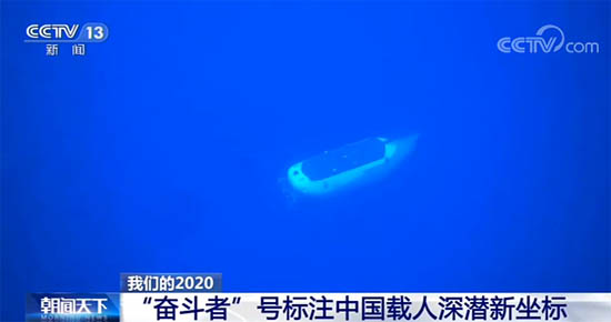 我國自主研發(fā)的載人深潛“奮斗者”號，成功坐底“地球第四極”