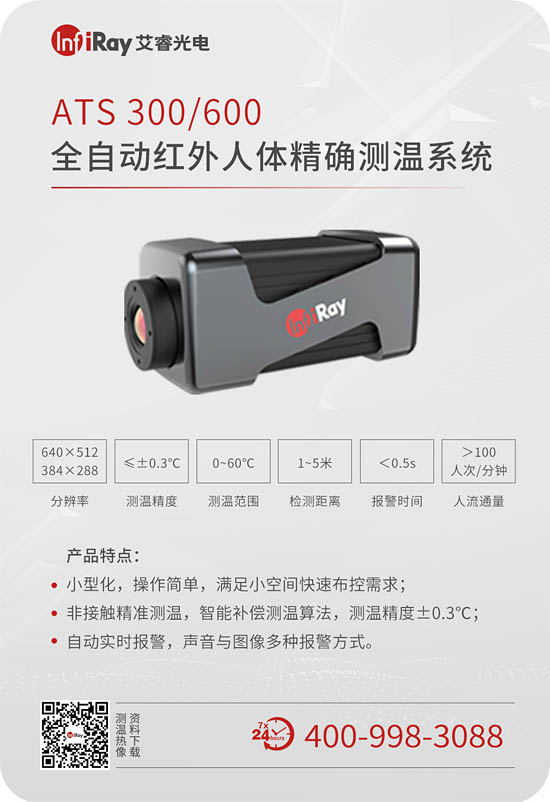 ATS全自動(dòng)紅外人體精確測溫系統(tǒng)ATS 300/600