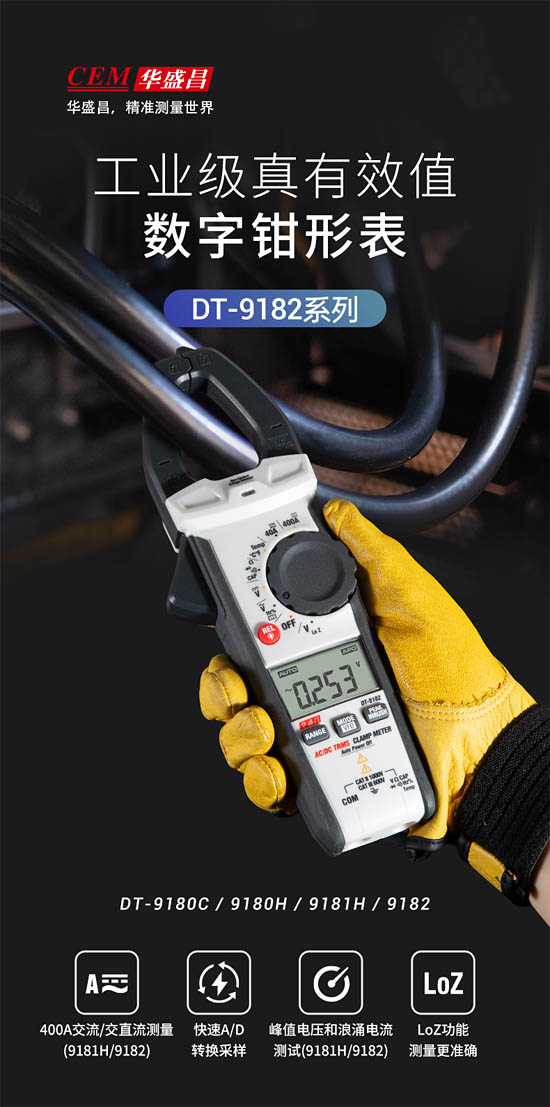 華盛昌DT-9182系列鉗形表全新首發(fā)