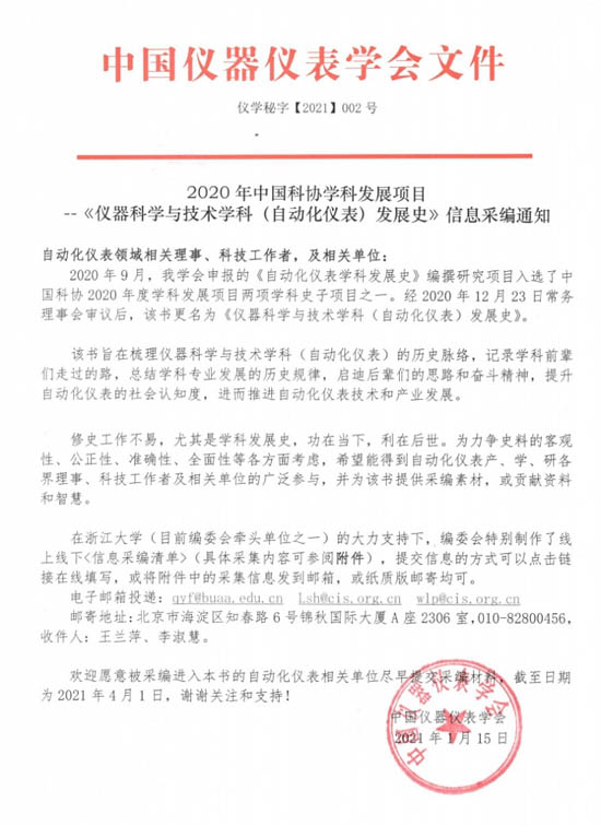 《儀器科學(xué)與技術(shù)學(xué)科(自動(dòng)化儀表)發(fā)展史》信息采編通知