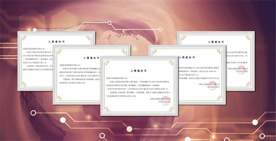各項(xiàng)入圍通知書(shū)