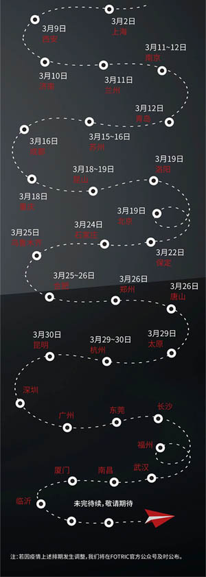 2021春季新品體驗日，F(xiàn)OTRIC會在全國巡回進(jìn)行