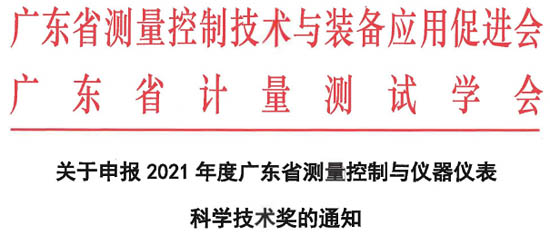廣東省測量控制與裝備應(yīng)用促進會公布2021年度廣東省測量控制與儀器儀表科學(xué)技術(shù)獎的申報工作指南