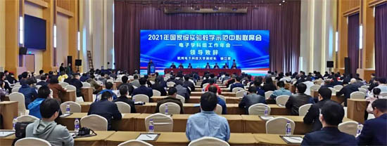 固緯電子贊助參加2021年國(guó)家級(jí)實(shí)驗(yàn)教學(xué)示范中心聯(lián)席會(huì)電子學(xué)科組工作會(huì)議
