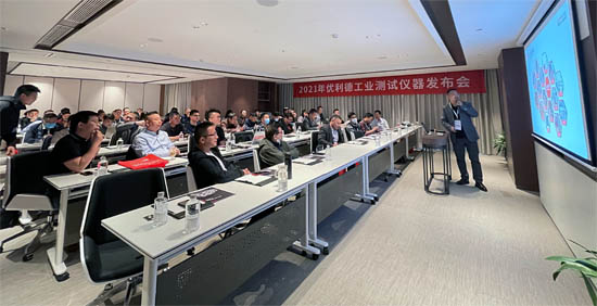 2021年優(yōu)利德工業(yè)測(cè)試儀器發(fā)布會(huì)隆重舉行