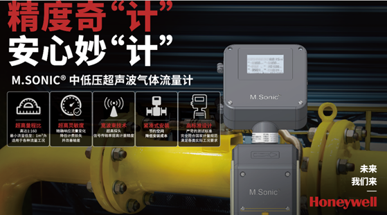 霍尼韋爾 M.Sonic®中低壓超聲波氣體流量計