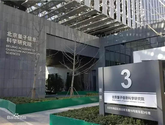 北京量子信息科學(xué)研究院