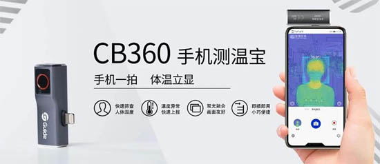  CB360手機(jī)測溫寶