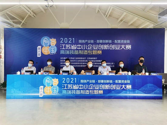 （2021“創(chuàng)客中國”江蘇省中小企業(yè)創(chuàng)新創(chuàng)業(yè)大賽）