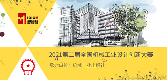 報(bào)名：2021全國(guó)機(jī)械工業(yè)設(shè)計(jì)創(chuàng)新大賽——儀器儀表賽項(xiàng)