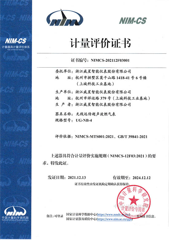 國內(nèi)首張超聲波燃?xì)獗鞱IMCS計(jì)量評價(jià)證書