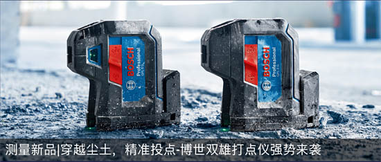 測(cè)量新品穿越塵土，精準(zhǔn)投點(diǎn)-博世雙雄打點(diǎn)儀強(qiáng)勢(shì)來襲