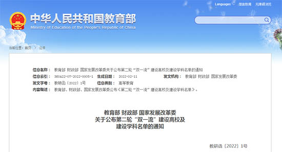 教育部發(fā)布了第二輪“雙一流”建設(shè)高校及建設(shè)學(xué)科名單