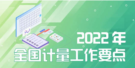 2022年全國計(jì)量工作要點(diǎn)
