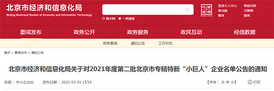 北京市經(jīng)濟(jì)和信息化局公布了2021年度第二批擬認(rèn)定北京市專精特新“小巨人”企業(yè)名單